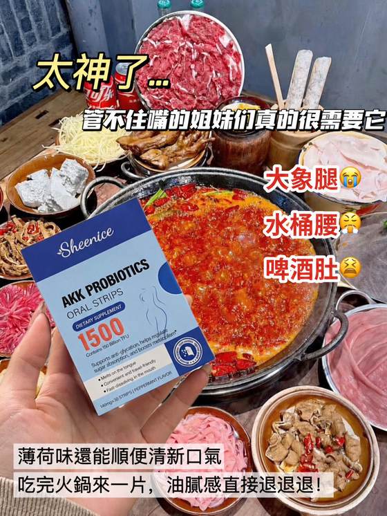 太神了 管不住嘴的姐妹都需要它